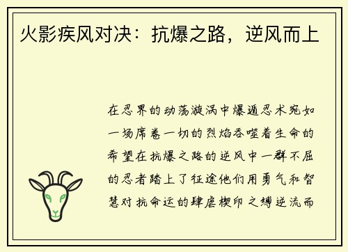 火影疾风对决：抗爆之路，逆风而上