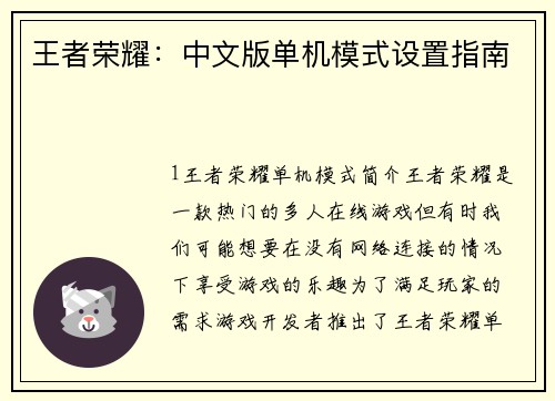 王者荣耀：中文版单机模式设置指南