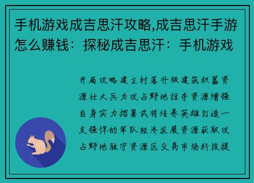手机游戏成吉思汗攻略,成吉思汗手游怎么赚钱：探秘成吉思汗：手机游戏攻略全攻略
