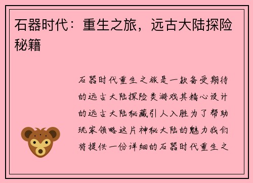 石器时代：重生之旅，远古大陆探险秘籍