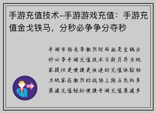 手游充值技术-手游游戏充值：手游充值金戈铁马，分秒必争争分夺秒
