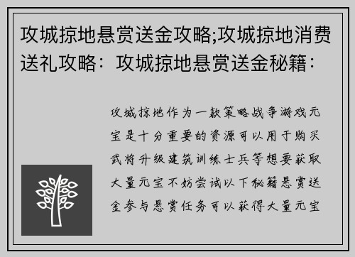 攻城掠地悬赏送金攻略;攻城掠地消费送礼攻略：攻城掠地悬赏送金秘籍：轻松获取大量元宝