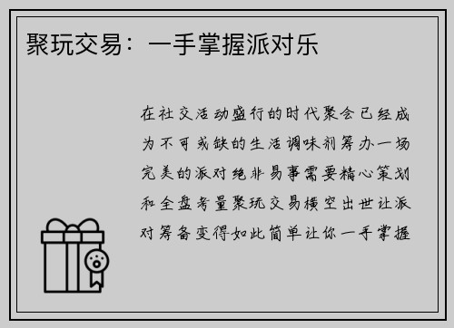 聚玩交易：一手掌握派对乐