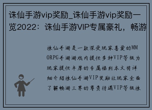 诛仙手游vip奖励_诛仙手游vip奖励一览2022：诛仙手游VIP专属豪礼，畅游三界尊享无限