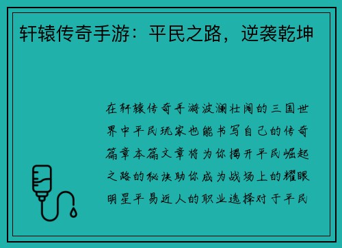 轩辕传奇手游：平民之路，逆袭乾坤