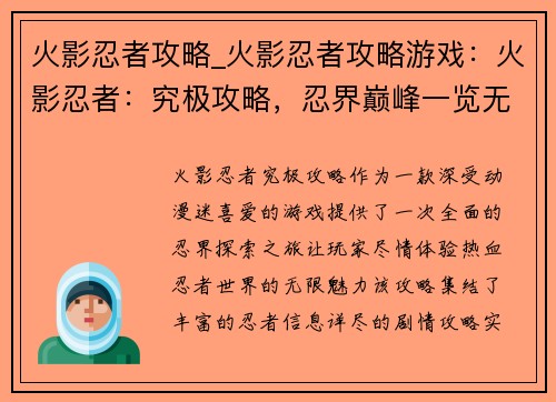 火影忍者攻略_火影忍者攻略游戏：火影忍者：究极攻略，忍界巅峰一览无遗