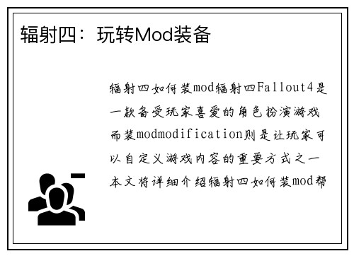 辐射四：玩转Mod装备