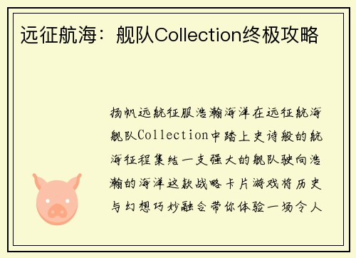 远征航海：舰队Collection终极攻略