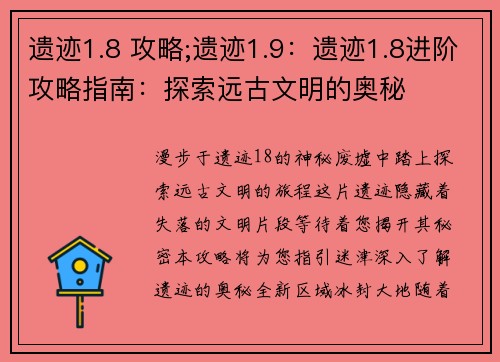 遗迹1.8 攻略;遗迹1.9：遗迹1.8进阶攻略指南：探索远古文明的奥秘