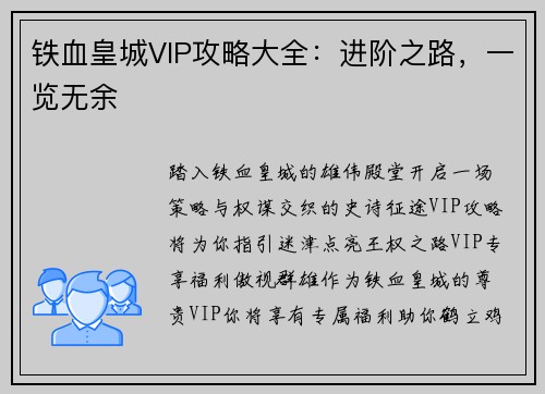 铁血皇城VIP攻略大全：进阶之路，一览无余
