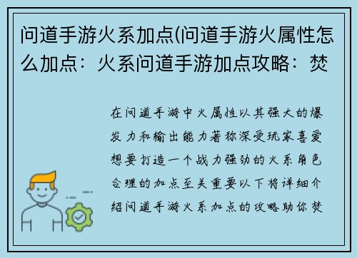 问道手游火系加点(问道手游火属性怎么加点：火系问道手游加点攻略：焚天灼地，战力飙升)
