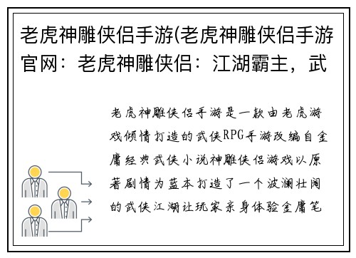 老虎神雕侠侣手游(老虎神雕侠侣手游官网：老虎神雕侠侣：江湖霸主，武林争锋)