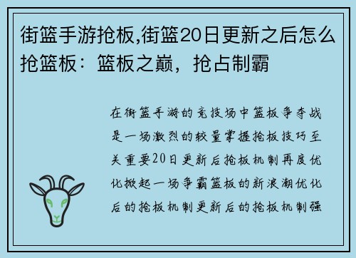 街篮手游抢板,街篮20日更新之后怎么抢篮板：篮板之巅，抢占制霸