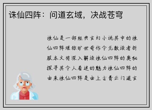 诛仙四阵：问道玄域，决战苍穹