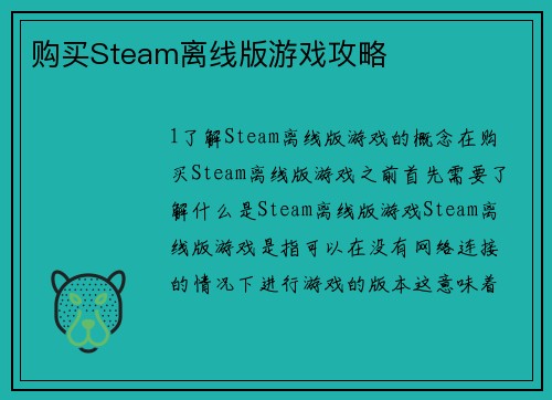 购买Steam离线版游戏攻略