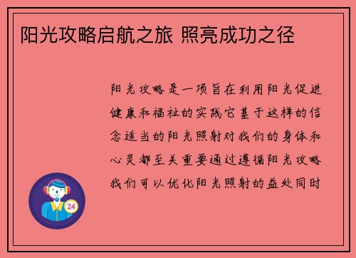 阳光攻略启航之旅 照亮成功之径