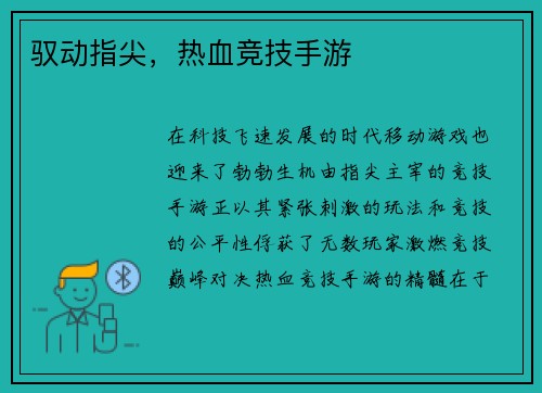 驭动指尖，热血竞技手游