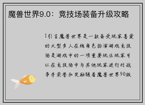 魔兽世界9.0：竞技场装备升级攻略
