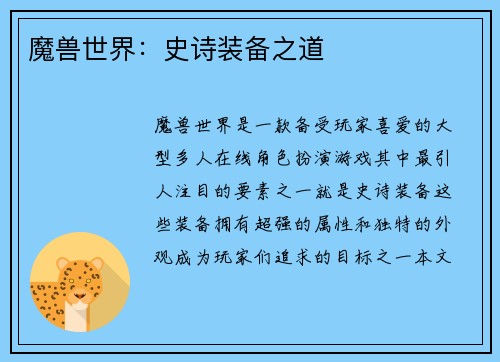 魔兽世界：史诗装备之道