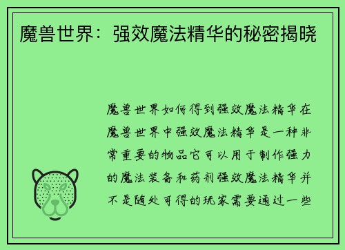 魔兽世界：强效魔法精华的秘密揭晓