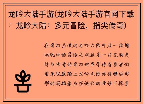 龙吟大陆手游(龙吟大陆手游官网下载：龙吟大陆：多元冒险，指尖传奇)
