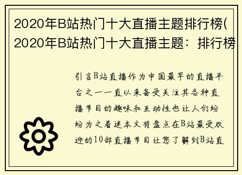 2020年B站热门十大直播主题排行榜(2020年B站热门十大直播主题：排行榜终极分析)