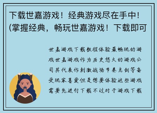 下载世嘉游戏！经典游戏尽在手中！(掌握经典，畅玩世嘉游戏！下载即可尽享！)