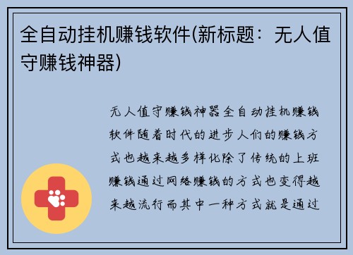 全自动挂机赚钱软件(新标题：无人值守赚钱神器)