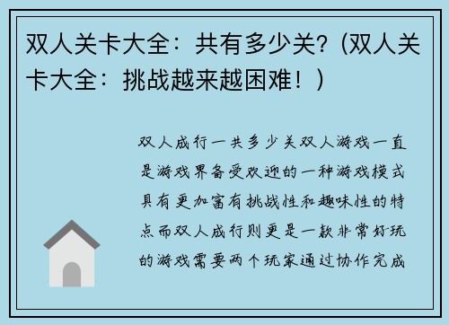 双人关卡大全：共有多少关？(双人关卡大全：挑战越来越困难！)