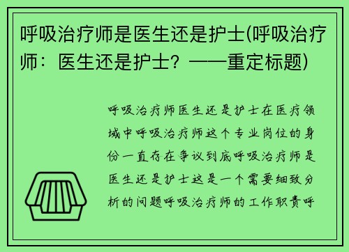 呼吸治疗师是医生还是护士(呼吸治疗师：医生还是护士？——重定标题)